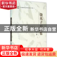 正版 饶芃子自选集 饶芃子著 中山大学出版社 9787306054524 书籍