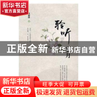 正版 聆听岁月 赵彩萍著 现代出版社 9787514358377 书籍