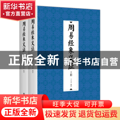 正版 周易经象义证 王文采编著 九州出版社 9787510846854 书籍