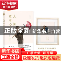 正版 人间草木心 汪曾祺著 中国致公出版社 9787514511673 书籍