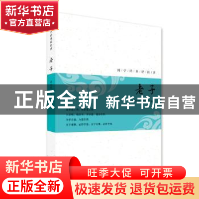 正版 老子 蒋念祖,蒋荣编著 南京出版社 9787553325323 书籍