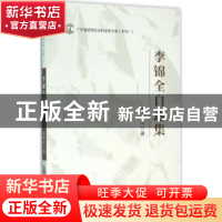 正版 李锦全自选集 李锦全著 中山大学出版社 9787306054210 书籍