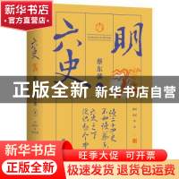 正版 六史-明 蔡东藩著 北京联合出版公司 9787559627919 书籍
