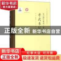 正版 孝武本纪 李雪[等]编 西北大学出版社 9787560440507 书籍
