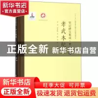 正版 孝武本纪 李雪[等]编 西北大学出版社 9787560440507 书籍