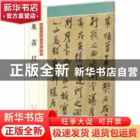 正版 米芾尺牍 姜宝平编著 河南美术出版社 9787540135416 书籍