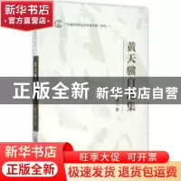 正版 黄天骥自选集 黄天骥著 中山大学出版社 9787306054340 书籍