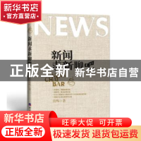 正版 新闻求新聊吧 汝鸣著 经济日报出版社 9787519603205 书籍