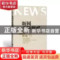 正版 新闻求新聊吧 汝鸣著 经济日报出版社 9787519603205 书籍