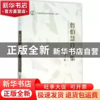 正版 詹伯慧自选集 詹伯慧著 中山大学出版社 9787306054111 书籍