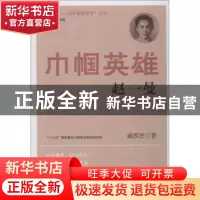 正版 巾帼英雄赵一曼 戚厚杰著 南京出版社 9787553312101 书籍
