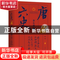 正版 六史-唐 蔡东藩著 北京联合出版公司 9787559627650 书籍