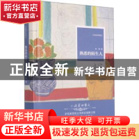 正版 熟悉的陌生人 李洱著 河南文艺出版社 9787555909637 书籍