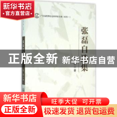 正版 张磊自选集 张磊著 中山大学出版社 9787306054531 书籍