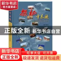 正版 探秘中东欧 霍玉珍主编 世界知识出版社 9787501263882 书籍
