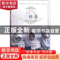 正版 三杯茶