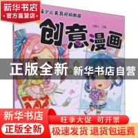 正版 创意漫画 青藤人主编 河南美术出版社 9787540154783 书籍