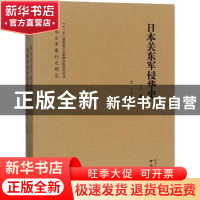 正版 日本关东军侵华史 史丁著 南京出版社 9787553324470 书籍