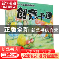 正版 创意卡通 青藤人主编 河南美术出版社 9787540154806 书籍