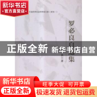 正版 罗必良自选集 罗必良著 中山大学出版社 9787306054395 书籍