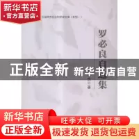正版 罗必良自选集 罗必良著 中山大学出版社 9787306054395 书籍
