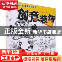 正版 创意装饰 青藤人主编 河南美术出版社 9787540154790 书籍