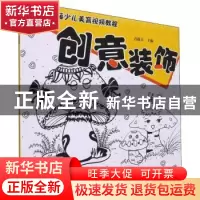 正版 创意装饰 青藤人主编 河南美术出版社 9787540154790 书籍