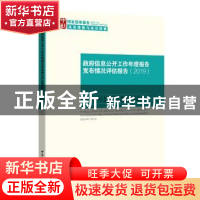 正版 政府信息公开工作年度报告发布情况评估报告:2019:2019