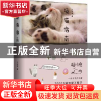 正版 吸猫指南 六井冰著 北京联合出版公司 9787559626028 书籍