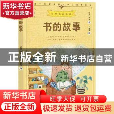正版 书的故事 (苏)伊林著 中国致公出版社 9787514516234 书籍