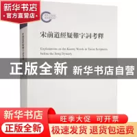 正版 宋前道经疑难字词考释 谢明著 中华书局 9787101158748 书籍