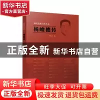 正版 杨峻德传 周小川著 江苏人民出版社 9787214264480 书籍