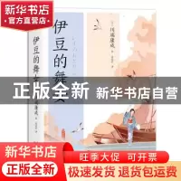 正版 伊豆的舞女 (日)川端康成著 现代出版社 9787523101223 书籍