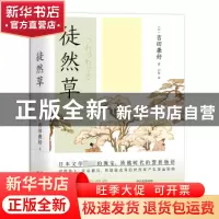 正版 徒然草 (日)吉田兼好著 现代出版社 9787514399998 书籍