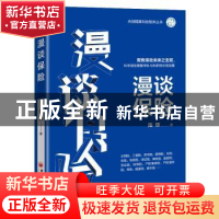 正版 漫谈保险 陈辉著 中国经济出版社 9787513663601 书籍