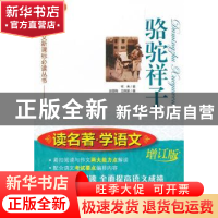正版 骆驼祥子 老舍著 中国对外翻译出版公司 9787500130482 书籍