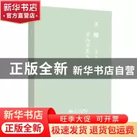 正版 王维:空山不见人 赵焰著 华文出版社 9787507558111 书籍