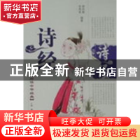 正版 诗经 郝尚勤,李秀荣编著 泰山出版社 9787806345726 书籍