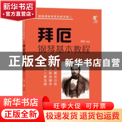 正版 拜厄钢琴基本教程 刘洋编著 现代出版社 9787523101346 书籍