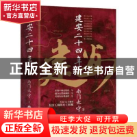 正版 建安二十四年 南门太守著 华文出版社 9787507558050 书籍