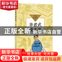 正版 华君武漫画选 华君武著 长江文艺出版社 9787570228430 书籍