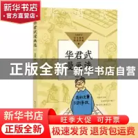 正版 华君武漫画选 华君武著 长江文艺出版社 9787570228430 书籍