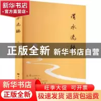正版 渭水流觞 小河著 中国华侨出版社 9787511388353 书籍