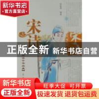 正版 宋诗 郭敏厚编著 泰山出版社 9787806345870 书籍