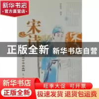 正版 宋诗 郭敏厚编著 泰山出版社 9787806345870 书籍