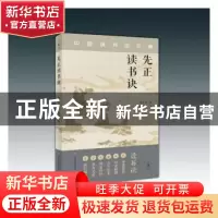 正版 《先正读书诀》 周永年辑 济南出版社 9787548854418 书籍