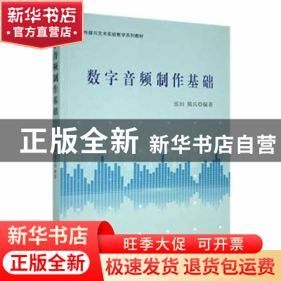 正版 数字音频制作基础 张田 光明日报 9787519450472 书籍