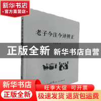 正版 老子今注今译辨正 焦永超著 三秦出版社 9787551827935 书籍