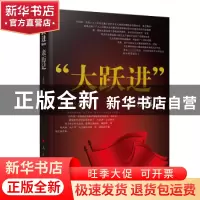 正版 “大跃进”亲历记 王梦初编 人民出版社 9787010073804 书籍