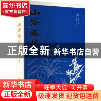 正版 山谷幽兰 柏兰著 文汇出版社 9787549639823 书籍